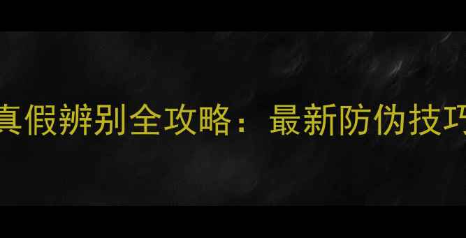 图片 自然堂面膜真假辨别全攻略：最新防伪技巧与假货特征