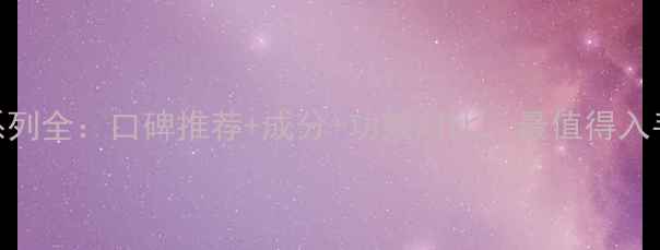 图片 自然堂面膜系列全：口碑推荐+成分+功效对比，最值得入手的5大系列1