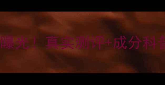 图片 自然奇迹面膜荧光剂检测报告曝光！真实测评+成分科普，教你避开“伪天然”陷阱2