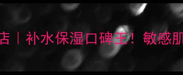 图片 自然季面膜官方旗舰店｜补水保湿口碑王！敏感肌也能用的修护黑科技