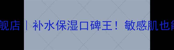 图片 自然季面膜官方旗舰店｜补水保湿口碑王！敏感肌也能用的修护黑科技1
