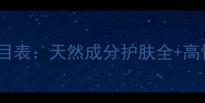 图片 自然态度最新价目表：天然成分护肤全+高性价比单品推荐1