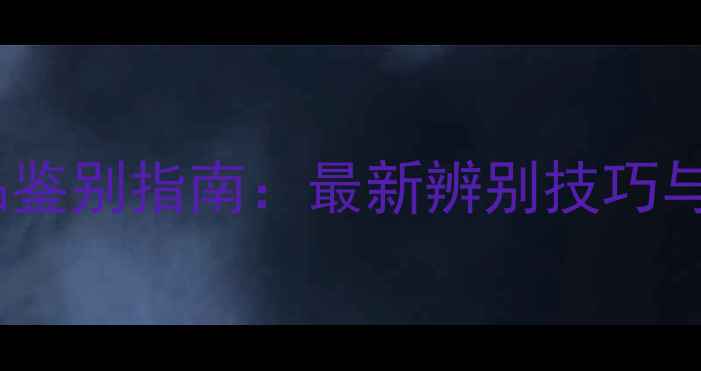 图片 自然晨露面膜正品鉴别指南：最新辨别技巧与防伪查询全攻略2