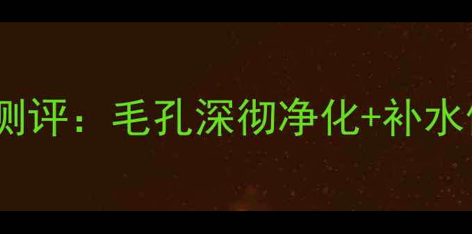 图片 自然晨露黑头清洁面膜贴测评：毛孔深彻净化+补水修护，油痘肌夏日必备！2
