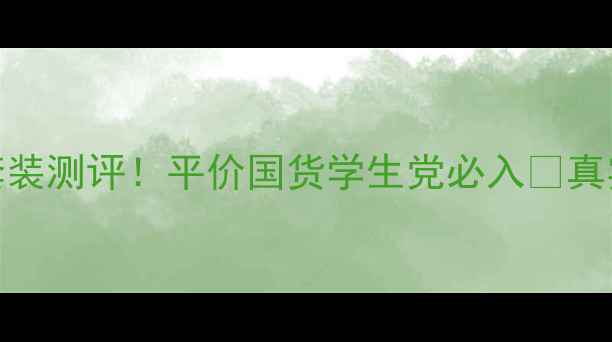 图片 自然爱护肤品套装测评！平价国货学生党必入💰真实效果大公开✨