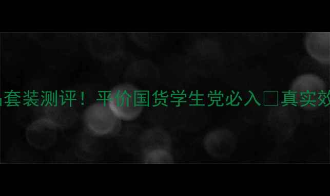 图片 自然爱护肤品套装测评！平价国货学生党必入💰真实效果大公开✨1
