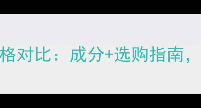 图片 自然美滋润化妆水价格对比：成分+选购指南，百元内高性价比推荐