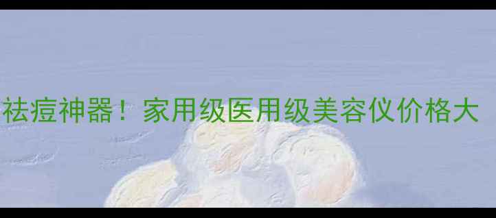 图片 臭氧美容仪抗衰祛痘神器！家用级医用级美容仪价格大（附真实测评）1