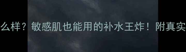 图片 臻芝鱼子精华面膜怎么样？敏感肌也能用的补水王炸！附真实使用体验与价格对比