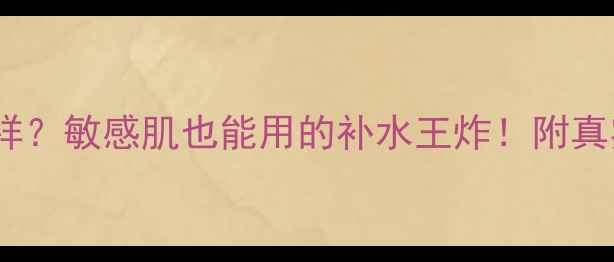 图片 臻芝鱼子精华面膜怎么样？敏感肌也能用的补水王炸！附真实使用体验与价格对比1