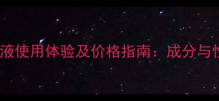 图片 舒客加精华液使用体验及价格指南：成分与性价比对比1