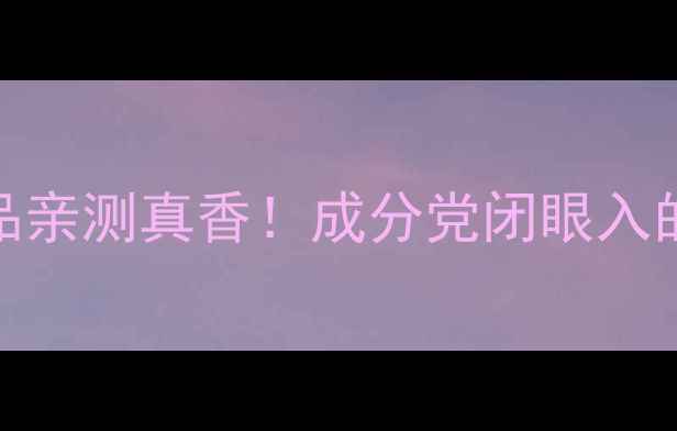 图片 舒适地带平价护肤品亲测真香！成分党闭眼入的敏感肌救星全攻略