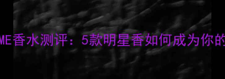 图片 色妆新宠｜COLOURME香水测评：5款明星香如何成为你的氛围感化妆神器？