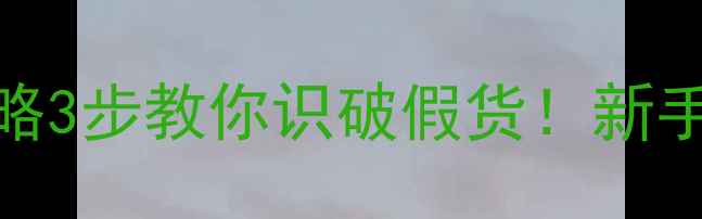 图片 艷肌面膜辨别真假全攻略3步教你识破假货！新手必看选购技巧大公开！