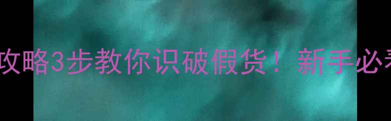 图片 艷肌面膜辨别真假全攻略3步教你识破假货！新手必看选购技巧大公开！2