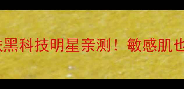 图片 艾丽丝小姐面膜7天焕肤黑科技明星亲测！敏感肌也能用的高端补水面膜全