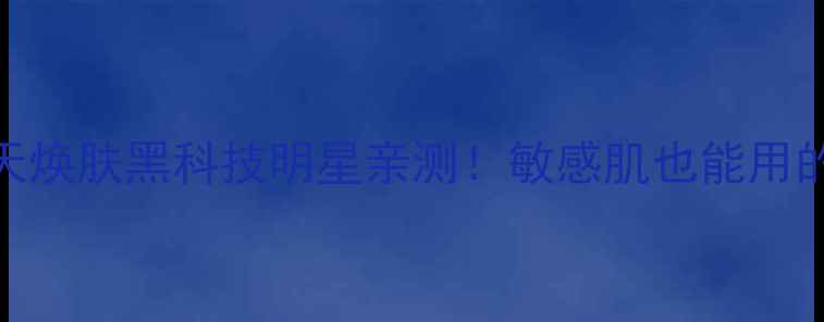 图片 艾丽丝小姐面膜7天焕肤黑科技明星亲测！敏感肌也能用的高端补水面膜全2