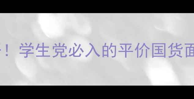 图片 艾丽丝小姐面膜价格大公开！学生党必入的平价国货面膜测评（附上实测效果）1