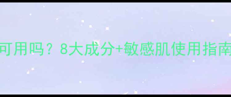 图片 艾医生面膜孕妇可用吗？8大成分+敏感肌使用指南（附真实反馈）