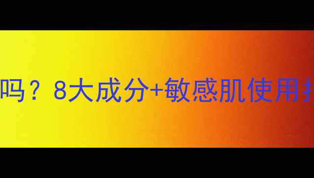 图片 艾医生面膜孕妇可用吗？8大成分+敏感肌使用指南（附真实反馈）1
