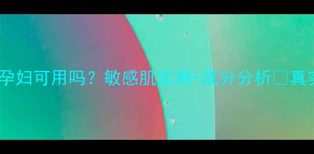 图片 艾医生面膜孕妇可用吗？敏感肌实测+成分分析✨真实体验分享1