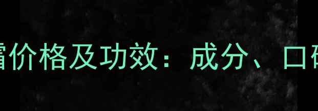 图片 艾卉兰姿保湿面霜价格及功效：成分、口碑与性价比全测评