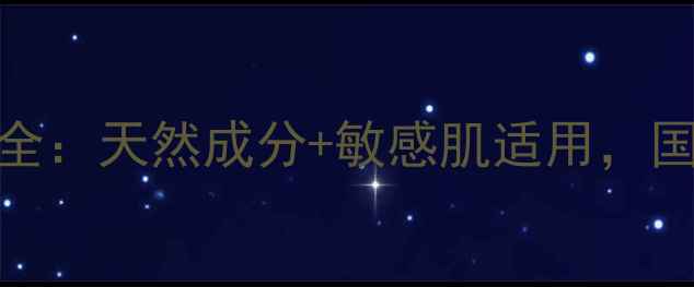 图片 艾天然护肤品全：天然成分+敏感肌适用，国货护肤新标杆