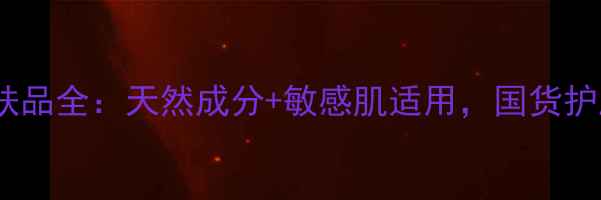 图片 艾天然护肤品全：天然成分+敏感肌适用，国货护肤新标杆2