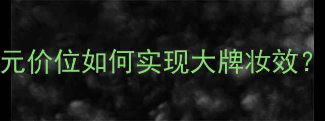 图片 艾尔思塔彩妆价格全：百元价位如何实现大牌妆效？学生党&上班族必看攻略1