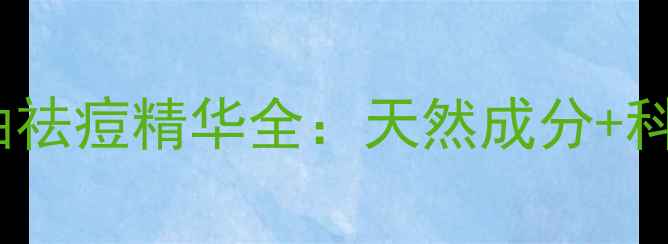 图片 艾玛丝北领地茶树精油祛痘精华全：天然成分+科学配比+价格对比指南