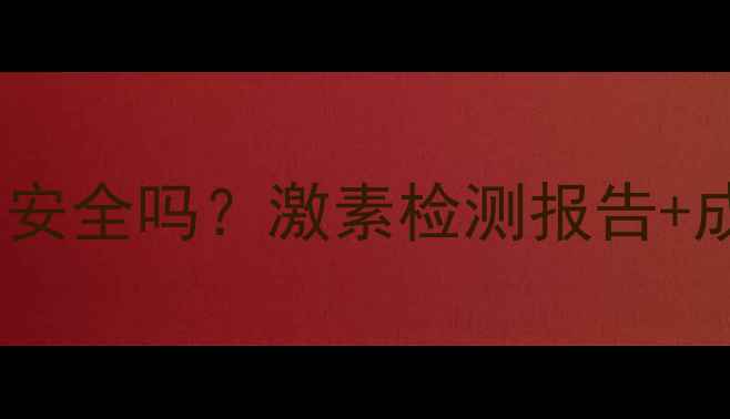 图片 艾玛丝护肤品安全吗？激素检测报告+成分+真人实测