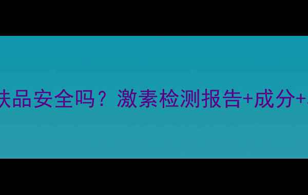 图片 艾玛丝护肤品安全吗？激素检测报告+成分+真人实测1