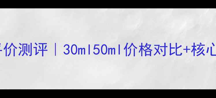图片 艾玛丝芳香美颜液平价测评｜30ml50ml价格对比+核心成分+真实使用反馈