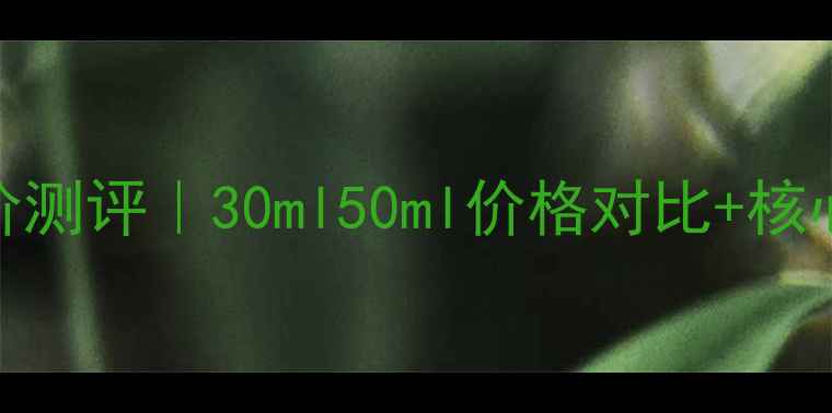 图片 艾玛丝芳香美颜液平价测评｜30ml50ml价格对比+核心成分+真实使用反馈1