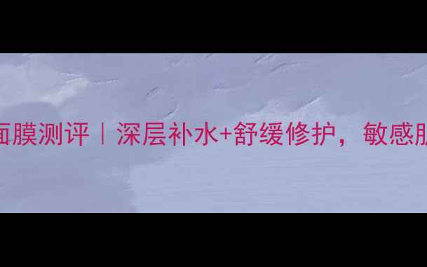 图片 艾玛丝薰衣草晶沙面膜测评｜深层补水+舒缓修护，敏感肌也能用的宝藏面膜