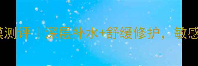 图片 艾玛丝薰衣草晶沙面膜测评｜深层补水+舒缓修护，敏感肌也能用的宝藏面膜1