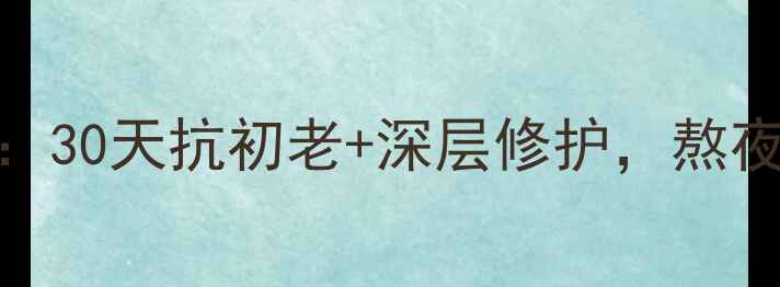 图片 艾玛丝薰衣草睡眠面膜：30天抗初老+深层修护，熬夜党必备的夜间护肤神器