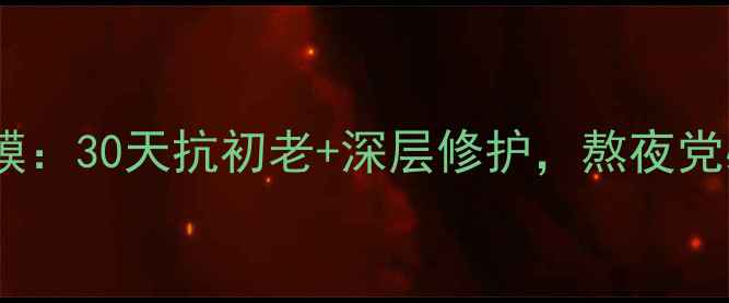 图片 艾玛丝薰衣草睡眠面膜：30天抗初老+深层修护，熬夜党必备的夜间护肤神器1