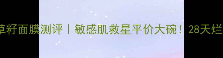 图片 艾玛丝高地薰衣草籽面膜测评｜敏感肌救星平价大碗！28天烂脸逆袭真实分享1