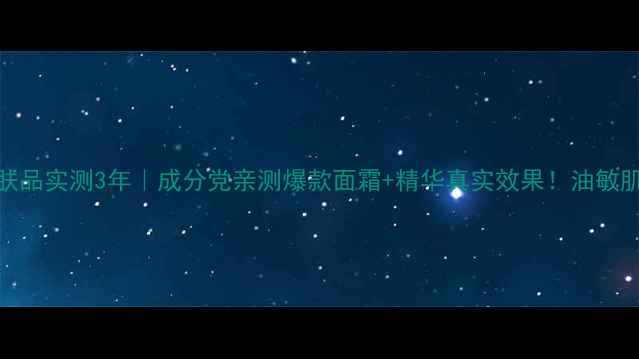图片 艾玛护肤品实测3年｜成分党亲测爆款面霜+精华真实效果！油敏肌闭眼入