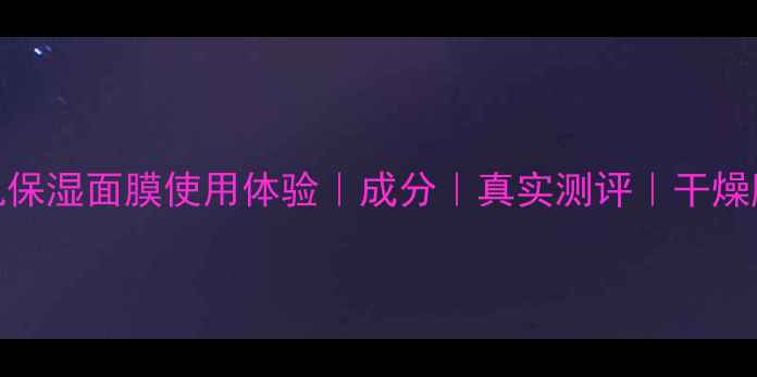 图片 艾玫凯保湿面膜使用体验｜成分｜真实测评｜干燥肌必备