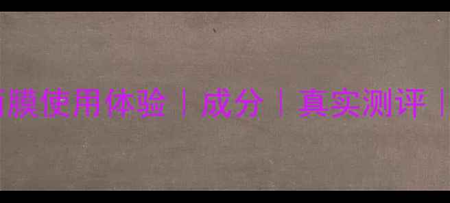 图片 艾玫凯保湿面膜使用体验｜成分｜真实测评｜干燥肌必备1