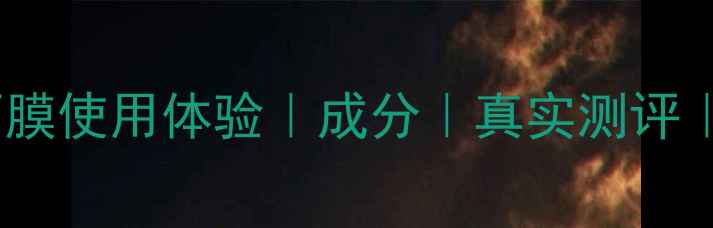 图片 艾玫凯保湿面膜使用体验｜成分｜真实测评｜干燥肌必备2