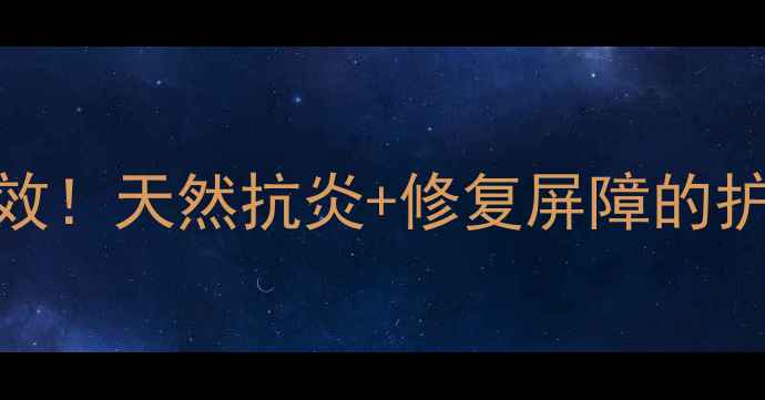 图片 艾草面膜敏感肌亲测有效！天然抗炎+修复屏障的护肤秘籍（附正确用法）