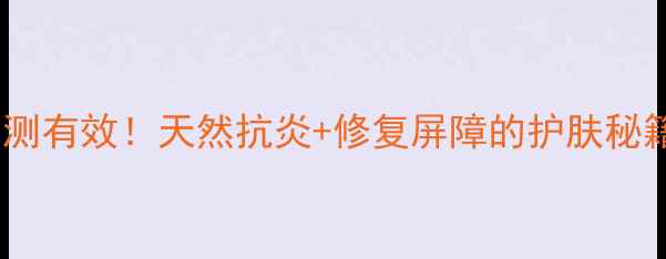 图片 艾草面膜敏感肌亲测有效！天然抗炎+修复屏障的护肤秘籍（附正确用法）2