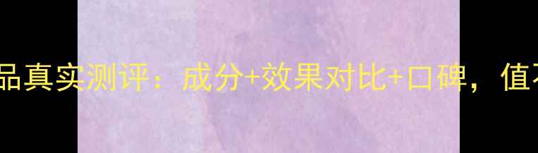 图片 艾诗可因护肤品真实测评：成分+效果对比+口碑，值不值得入手？1