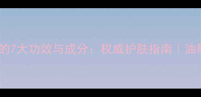 图片 芍药面膜的7大功效与成分：权威护肤指南｜油敏肌适用1