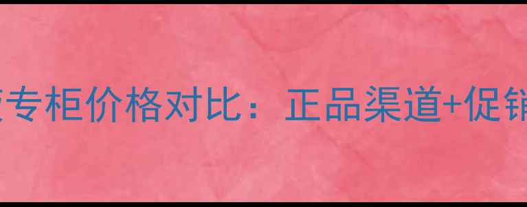 图片 芙丽芳丝乳液专柜价格对比：正品渠道+促销信息+性价比