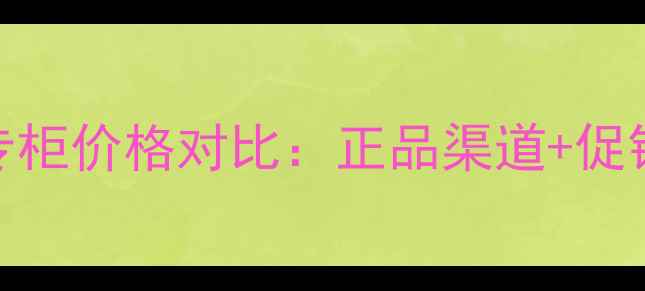 图片 芙丽芳丝乳液专柜价格对比：正品渠道+促销信息+性价比1