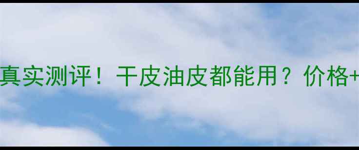 图片 芙丽芳丝保湿系列真实测评！干皮油皮都能用？价格+成分+使用感全🔥1